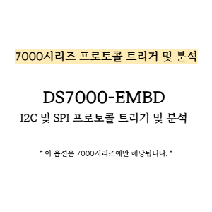 RIGOL 리골 DS7000-EMBD – 7000시리즈 I2C 및 SPI 프로토콜 트리거 및 분석