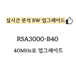 RIGOL 리골 RSA3000-B40 – 40MHz로 실시간 분석 BW 업그레이드