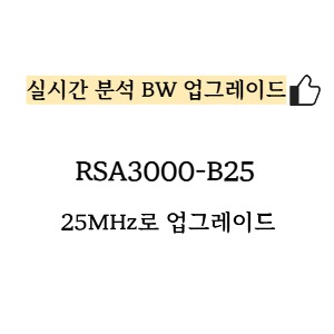 RIGOL 리골 RSA3000-B25 – 25MHz로 실시간 분석 BW 업그레이드