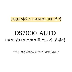RIGOL 리골 DS7000-AUTO – 7000시리즈 CAN 및 LIN 프로토콜 트리거 및 분석