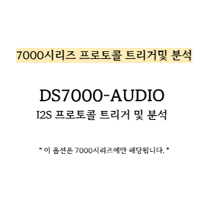 RIGOL 리골 DS7000-AUDIO – 7000시리즈 I2S 프로토콜 트리거 및 분석