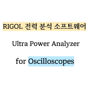 RIGOL 리골 Ultra Power Analyzer – 전력 분석 소프트웨어 for Oscilloscopes