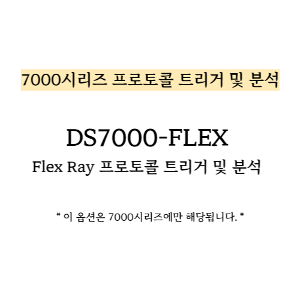RIGOL 리골 DS7000-FLEX – 7000시리즈 FlexRay 프로토콜 트리거 및 분석