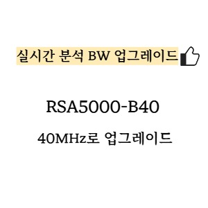 RIGOL 리골 RSA5000-B40 – 40MHz로 실시간 분석 BW 업그레이드